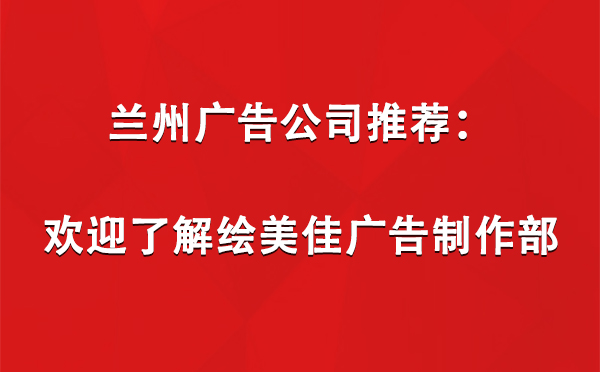 兰州广告公司推荐：欢迎了解绘美佳广告制作部