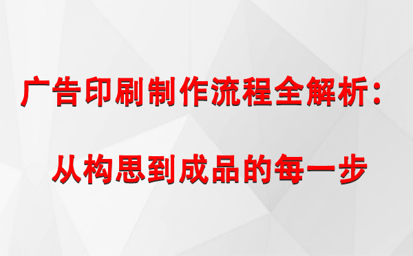 广告印刷制作流程全解析：从构思到成品的每一步