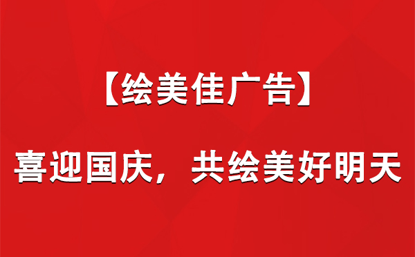 【绘美佳广告】喜迎国庆，共绘美好明天